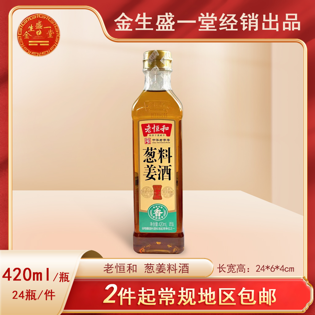 老恒和葱姜料酒420ml