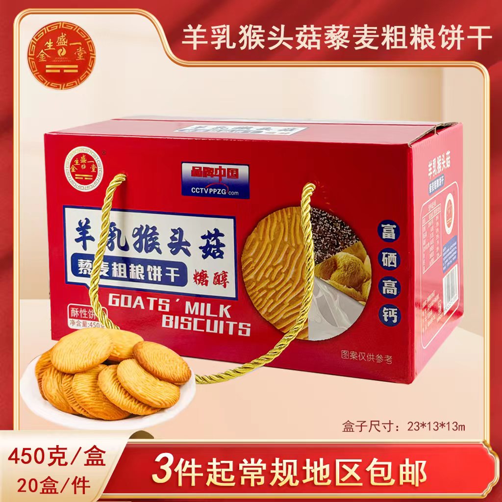 羊乳猴头菇藜麦粗粮饼干450克/7.13元